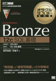 オラクルマスター教科書Ｏｒａｃｌｅ　Ｄａｔａｂａｓｅ　Ｂｒｏｎｚｅ　１２（トゥエ - ｉＳｔｕｄｙオフィシャルガイド