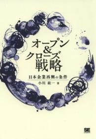 オープン＆クローズ戦略 - 日本企業再興の条件
