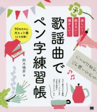 歌謡曲でペン字練習帳 - 楽しい！飽きない！懐かしい！