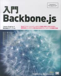 入門Ｂａｃｋｂｏｎｅ．ｊｓ - Ｗｅｂアプリケーションにしっかりした骨格と見通しの Ｐｒｏｇｒａｍｍｅｒ’ｓ　ｓｅｌｅｃｔｉｏｎ