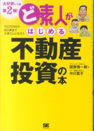 ど素人がはじめる不動産投資の本 - １００万円台の自己資金で大家さんになろう （第２版！）