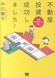 予算１００万円でもできる不動産投資成功しました！