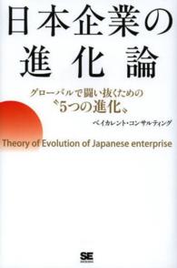 日本企業の進化論 - グローバルで闘い抜くための“５つの進化”