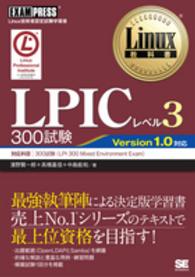 ＬＰＩＣレベル３　３００試験 - Ｌｉｎｕｘ技術者認定試験学習書 Ｌｉｎｕｘ教科書