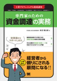 専門家のための資金調達の実務 - 士業プロフェッショナル養成講座