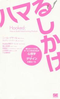 Ｈｏｏｋｅｄハマるしかけ―使われつづけるサービスを生み出す「心理学」×「デザイン」の新ルール