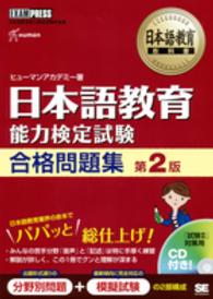 日本語教育教科書<br> 日本語教育能力検定試験合格問題集 （第２版）