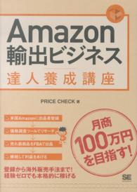 Ａｍａｚｏｎ輸出ビジネス達人養成講座 - 目指せ！月商１００万円