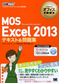 ＭＯＳ　Ｅｘｃｅｌ　２０１３テキスト＆問題集 - マイクロソフトオフィススペシャリスト試験学習書 マイクロソフトオフィス教科書