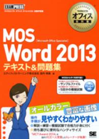 マイクロソフトオフィス教科書<br> ＭＯＳ　Ｗｏｒｄ　２０１３テキスト＆問題集