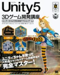 Ｕｎｉｔｙ５　３Ｄゲーム開発講座 - ユニティちゃんで作る本格アクションゲーム ＳＭＡＲＴ　ＧＡＭＥ　ＤＥＶＥＬＯＰＥＲ
