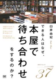 できる人はなぜ、本屋で待ち合わせをするのか？―この「ひと工夫」が一流の人生を作る。