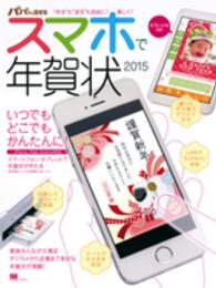 パパッと出せるスマホで年賀状 〈２０１５〉 - ｉＰｈｏｎｅ，ｉＰａｄ，Ａｎｄｒｏｉｄ対応