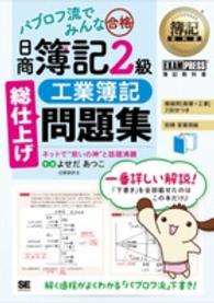 パブロフ流でみんな合格日商簿記２級工業簿記総仕上げ問題集 簿記教科書