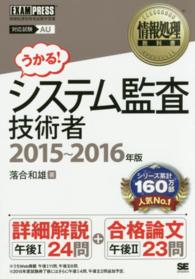 システム監査技術者 〈２０１５～２０１６年版〉 - 情報処理技術者試験学習書 情報処理教科書