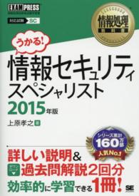 情報処理教科書<br> 情報セキュリティスペシャリスト〈２０１５年版〉