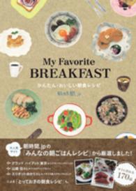 Ｍｙ　Ｆａｖｏｒｉｔｅ　ＢＲＥＡＫＦＡＳＴ - かんたん・おいしい朝食レシピ