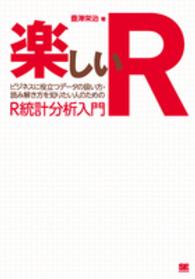 楽しいＲ - ビジネスに役立つデータの扱い方・読み解き方を知りた