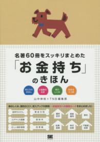 名著６０冊をスッキリまとめた「お金持ち」のきほん - 考え方のきほん　大富豪の名言　株のしくみ　貯まるス