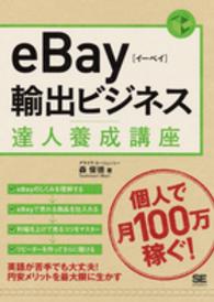 ｅＢａｙ輸出ビジネス達人養成講座 - 個人輸出で月商１００万円