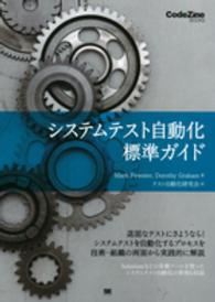 システムテスト自動化標準ガイド ＣｏｄｅＺｉｎｅ　ｂｏｏｋｓ