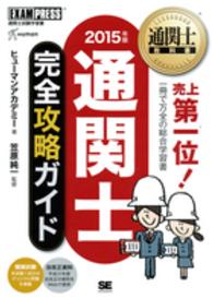 通関士完全攻略ガイド 〈２０１５年版〉 - 通関士試験学習書 通関士教科書