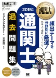 通関士過去問題集 〈２０１５年版〉 - 通関士試験学習書 通関士教科書