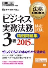 ビジネス実務法務検定試験３級精選問題集 〈２０１５年版〉 - ビジネス実務法務検定試験学習書 法務教科書