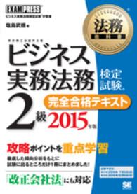 ビジネス実務法務検定試験２級完全合格テキスト 〈２０１５年版〉 - ビジネス実務法務検定試験学習書 法務教科書