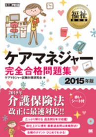 福祉教科書<br> ケアマネジャー完全合格問題集〈２０１５年版〉