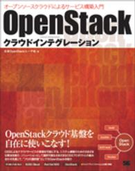 ＯｐｅｎＳｔａｃｋクラウドインテグレーション―オープンソースクラウドによるサービス構築入門