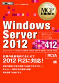 Ｗｉｎｄｏｗｓ　Ｓｅｒｖｅｒ　２０１２ 〈試験番号７０－４１２〉 - マイクロソフト認定資格学習書 ＭＣＰ教科書