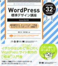 ＷｏｒｄＰｒｅｓｓ標準デザイン講座 - 基本操作からオリジナルテーマ作成、カスタマイズ、セ