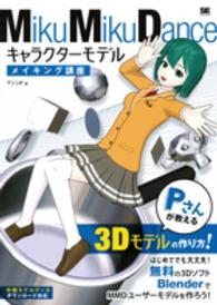 ＭｉｋｕＭｉｋｕＤａｎｃｅキャラクターモデルメイキング講座 - Ｐさんが教える３Ｄモデルの作り方