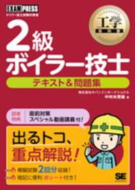 ２級ボイラー技士テキスト＆問題集 - ボイラー技士免許試験学習書 工学教科書