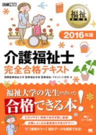 介護福祉士完全合格テキスト 〈２０１６年版〉 福祉教科書