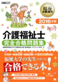 介護福祉士完全合格問題集 〈２０１６年版〉 福祉教科書