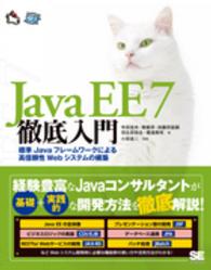 Ｊａｖａ　ＥＥ　７徹底入門 - 標準Ｊａｖａフレームワークによる高信頼性Ｗｅｂシス