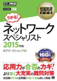 ネットワークスペシャリスト 〈２０１５年版〉 - 情報処理技術者試験学習書 情報処理教科書