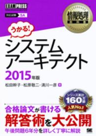 システムアーキテクト 〈２０１５年版〉 - 情報処理技術者試験学習書 情報処理教科書