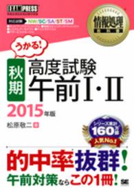 情報処理教科書<br> 秋期　高度試験午前１・２〈２０１５年版〉