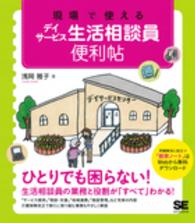 現場で使えるデイサービス生活相談員便利帖