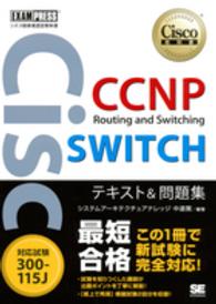 ＣＣＮＰ　Ｒｏｕｔｉｎｇ　ａｎｄ　Ｓｗｉｔｃｈｉｎｇ　ＳＷＩＴＣＨテキスト＆問題 - 対応試験３００－１１５Ｊ Ｃｉｓｃｏ教科書