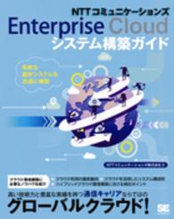 ＮＴＴコミュニケーションズＥｎｔｅｒｐｒｉｓｅ　Ｃｌｏｕｄシステム構築ガイド