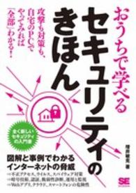 おうちで学べるセキュリティのきほん - 全く新しいセキュリティの入門書