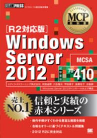 Ｗｉｎｄｏｗｓ　Ｓｅｒｖｅｒ　２０１２ 〈試験番号７０－４１０〉 - マイクロソフト認定資格学習書 ＭＣＰ教科書