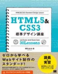 ＨＴＭＬ５＆ＣＳＳ３標準デザイン講座３０　Ｌｅｓｓｏｎｓ - Ｗｅｂの基本をきちんと学ぶ！