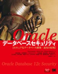 Ｏｒａｃｌｅデータベースセキュリティ - セキュアなデータベース構築・運用の原則