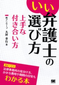 いい弁護士の選び方上手な付き合い方