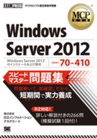 Ｗｉｎｄｏｗｓ　Ｓｅｒｖｅｒ　２０１２スピードマスター問題集 - 試験番号７０－４１０ ＭＣＰ教科書